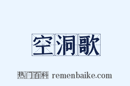 空洞歌是什么意思的图片